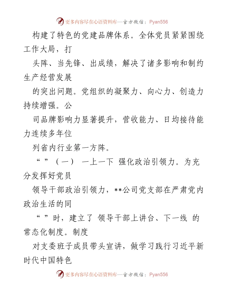 [工作总结] 国企党建工作 - 加强党建品牌建设，提升公司品牌影响力.docx_第2页