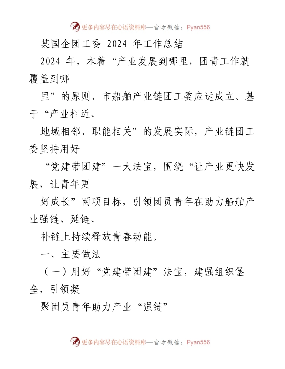 [工作总结] 国企团工委 - 2024年船舶产业链团工委工作总结与展望.docx_第1页