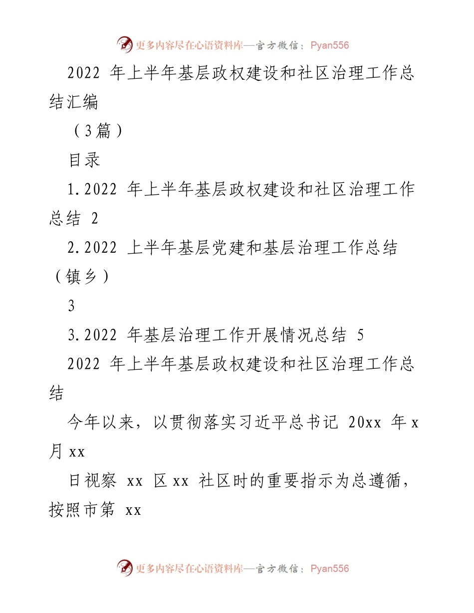 [工作总结] 基层政权建设 - 2022年上半年基层政权建设与社区治理工作总结报告.docx_第1页