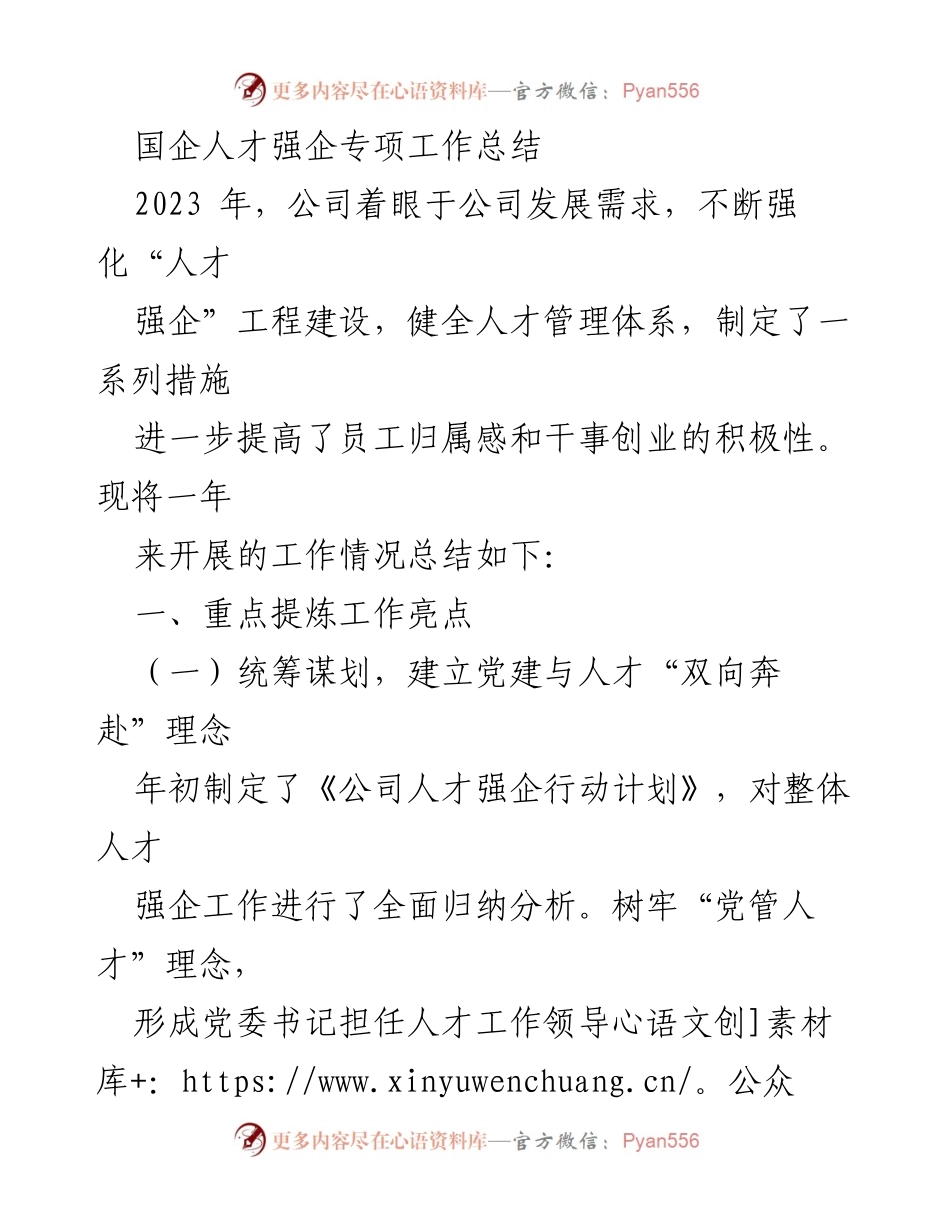 [工作总结] 国企人才强企专项工作 - 2023年度人才强企工程建设工作总结.docx_第1页