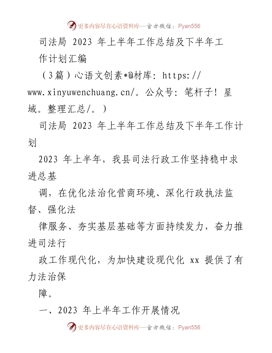 [工作总结] 司法局 - 2023年上半年工作总结与下半年工作计划_4.docx_第1页