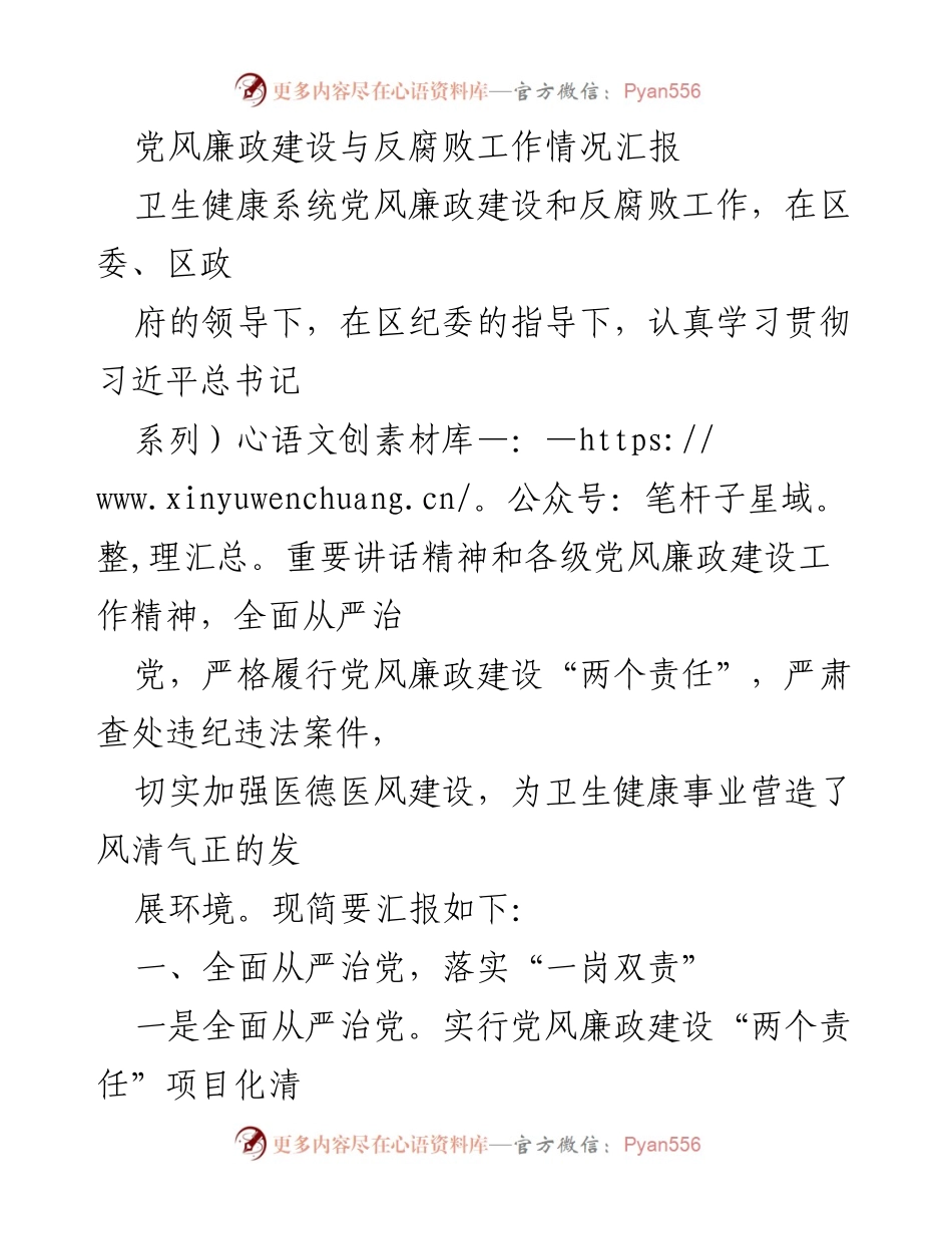 [工作总结] 卫生健康系统 - 党风廉政建设与反腐败工作情况汇报.docx_第1页