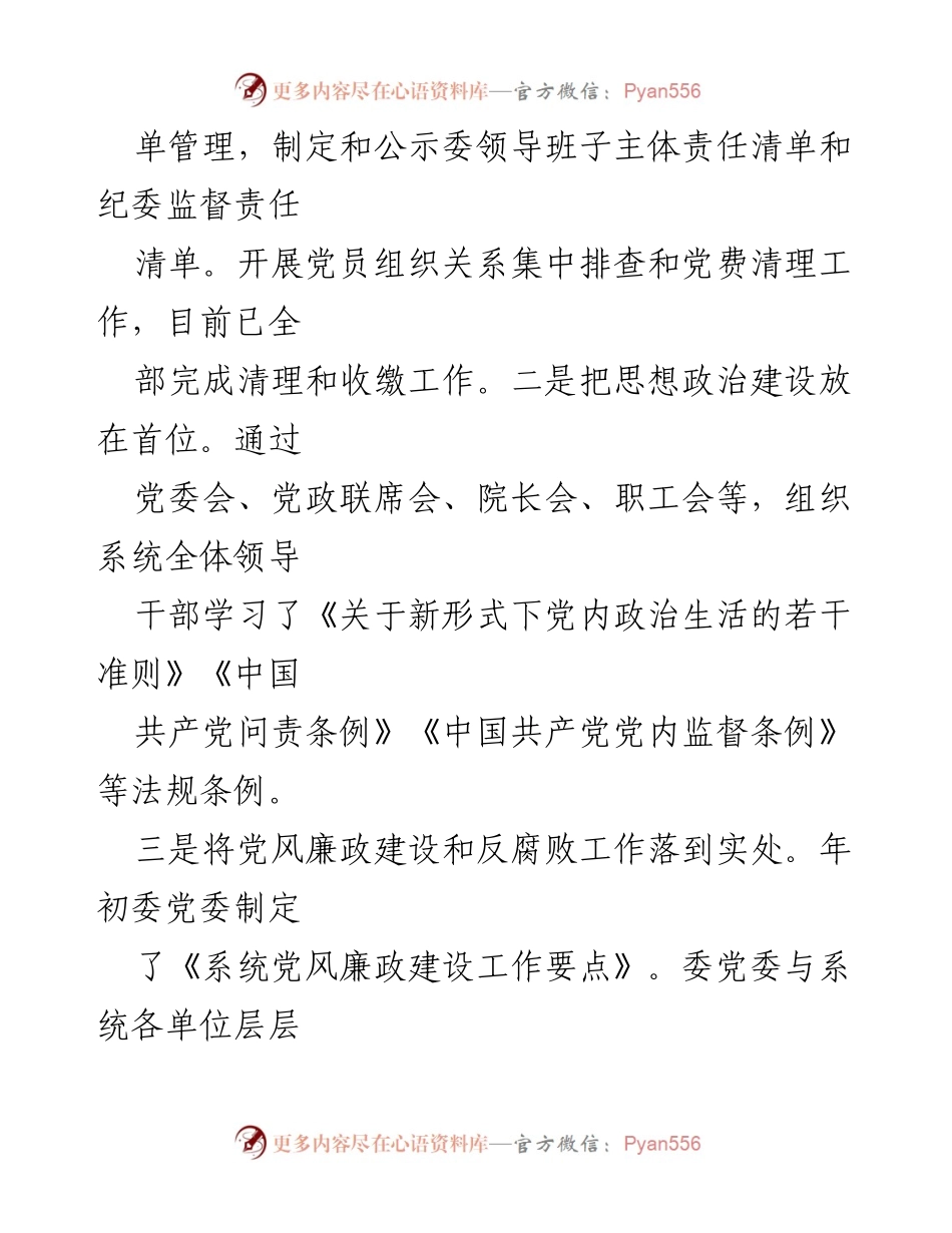 [工作总结] 卫生健康系统 - 党风廉政建设与反腐败工作情况汇报.docx_第2页