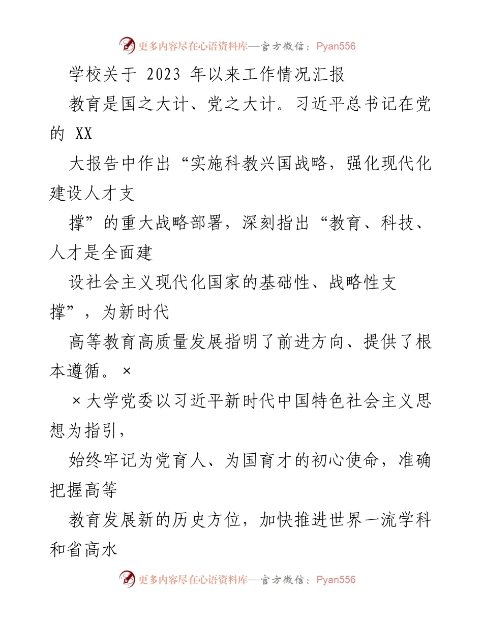 [工作总结] 学校工作汇报 - 2023年学校工作情况汇报与党的XX大精神学习贯彻情况.docx_第1页
