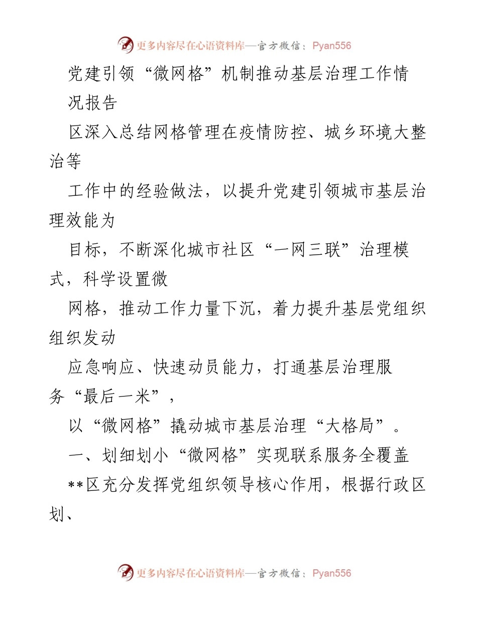 [工作总结] 基层治理 - 党建引领“微网格”机制推动城市基层治理成效报告.docx_第1页