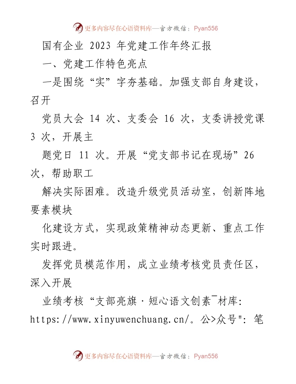 [工作总结] 国有企业党建工作 - 2023年国有企业党建工作年终汇报分析与总结.docx_第1页