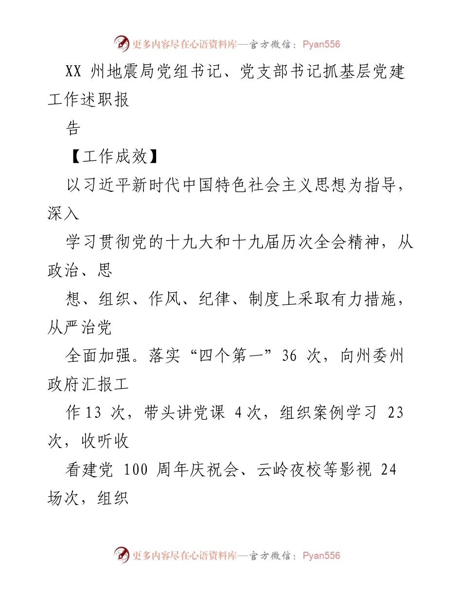 [工作总结] 地震局党建工作 - XX州地震局党建工作述职报告.docx_第1页