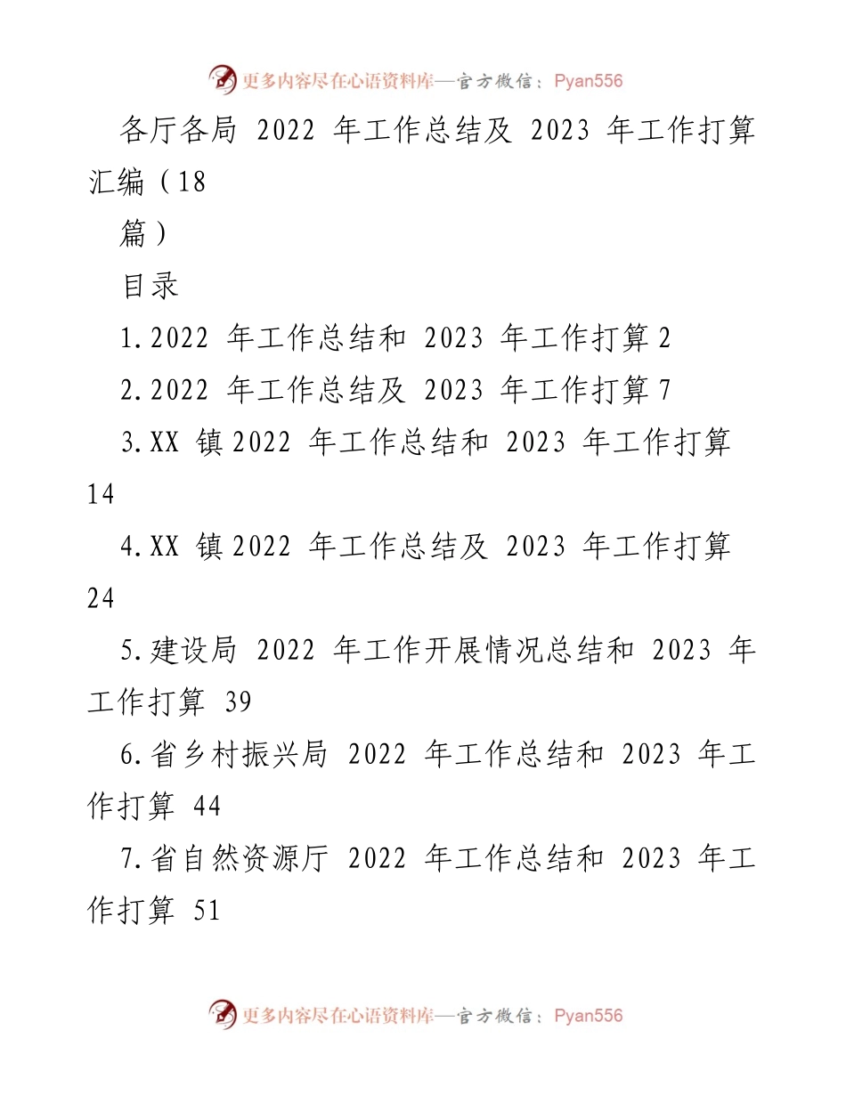 [工作总结] 各厅各局 - 2022年工作总结与2023年工作打算汇编.docx_第1页