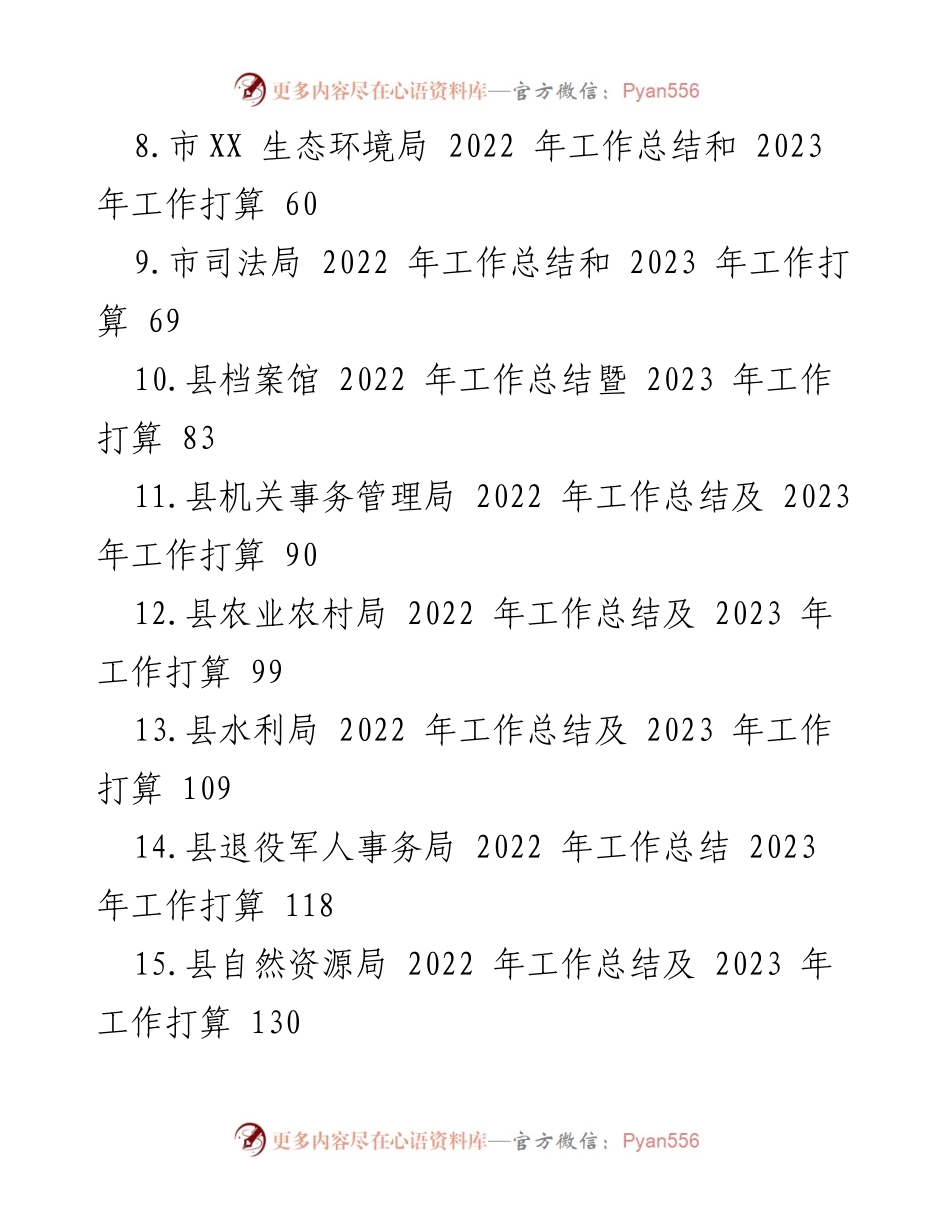 [工作总结] 各厅各局 - 2022年工作总结与2023年工作打算汇编.docx_第2页