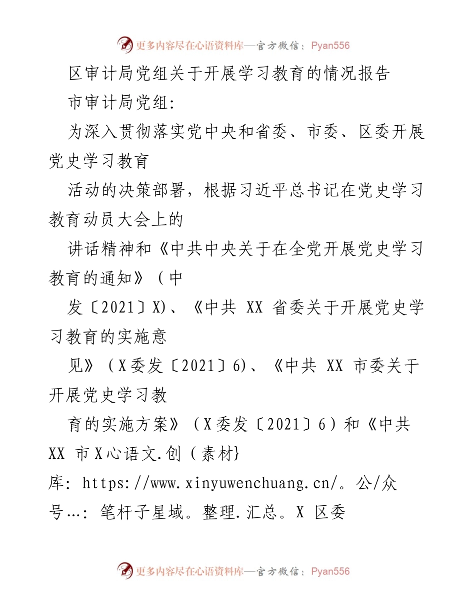 [工作总结] 学习教育 - 区审计局党史学习教育开展情况报告.docx_第1页