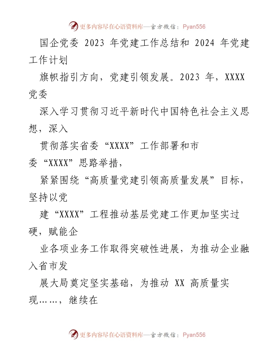 [工作总结] 国企党委 - 2023年党建工作总结与2024年工作计划.docx_第1页