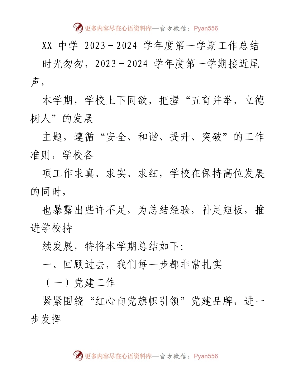 [工作总结] 学期末 - XX中学2023-2024学年度第一学期工作总结.docx_第1页