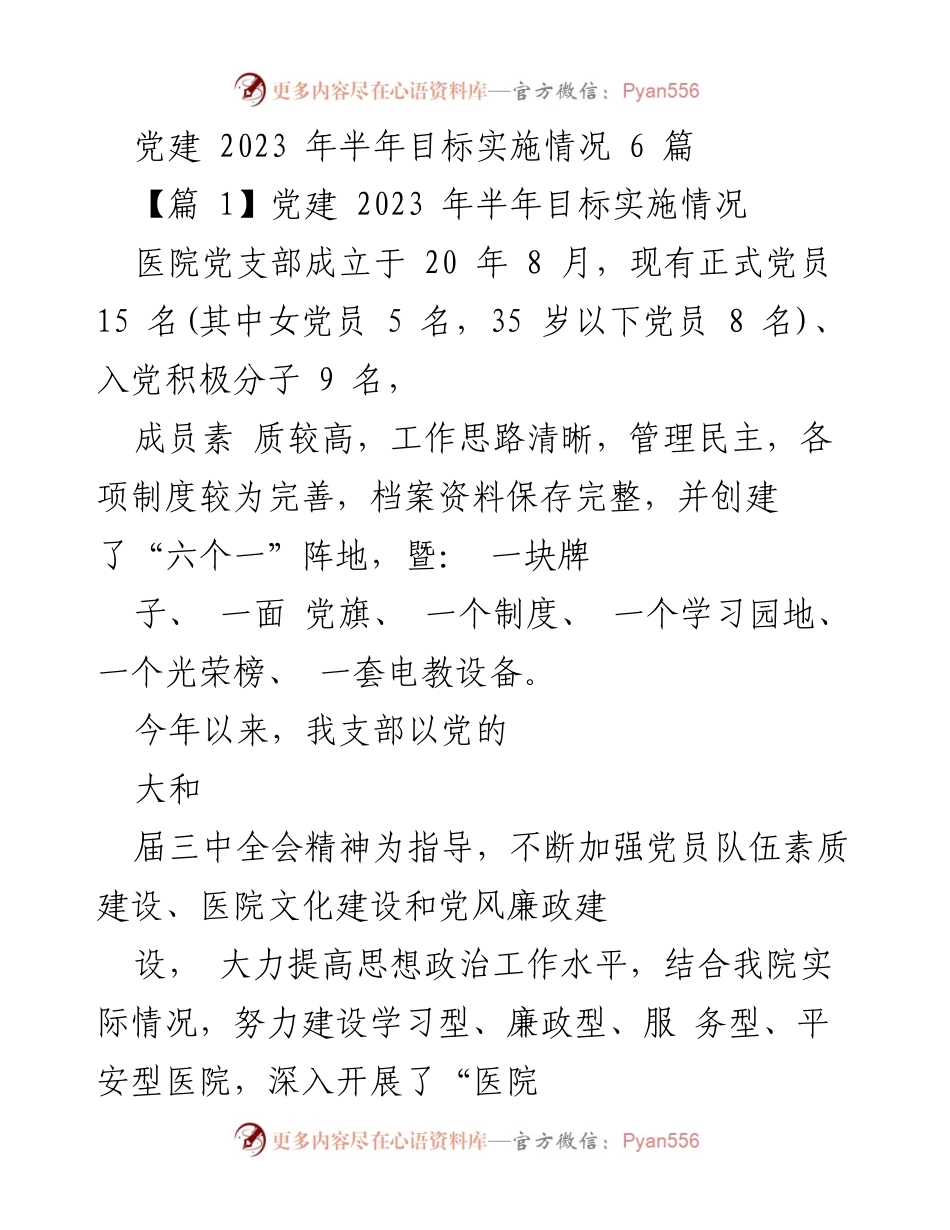 [工作总结] 医院党支部 - 2023年上半年党建工作实施情况总结.docx_第1页