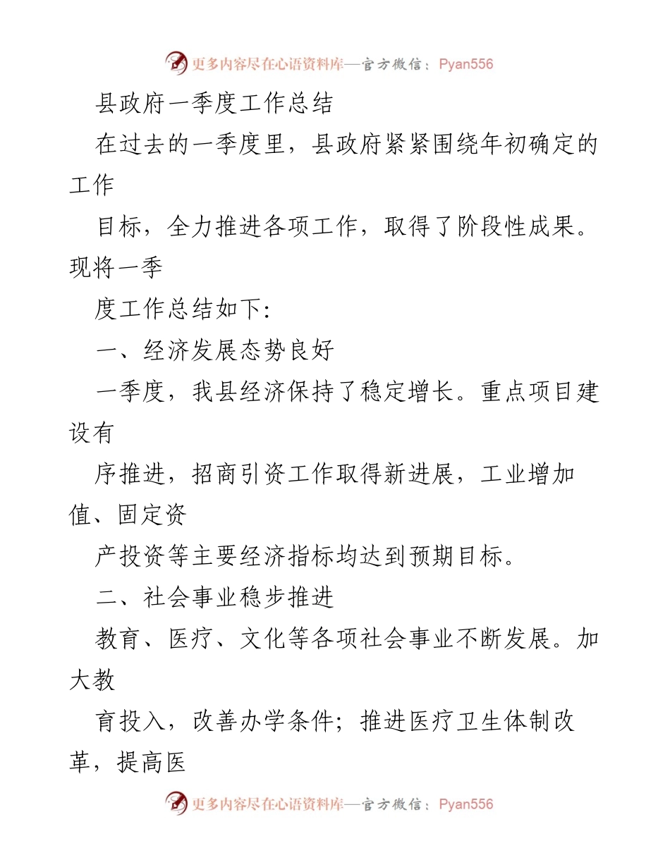 [工作总结] 县政府 - 一季度工作总结与展望.docx_第1页