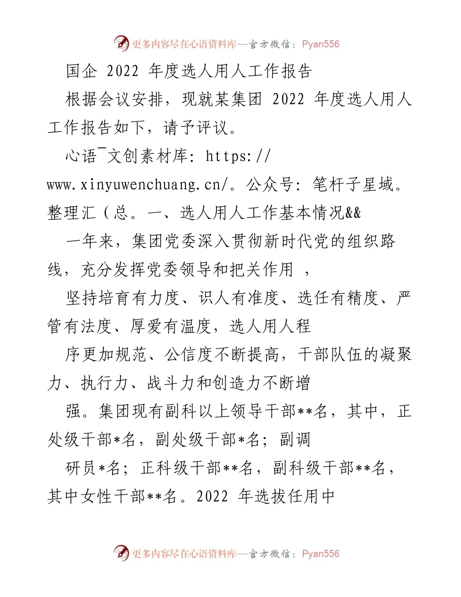 [工作总结] 国企年度会议 - 2022年度选人用人工作报告.docx_第1页
