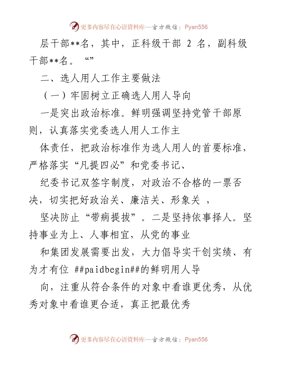 [工作总结] 国企年度会议 - 2022年度选人用人工作报告.docx_第2页