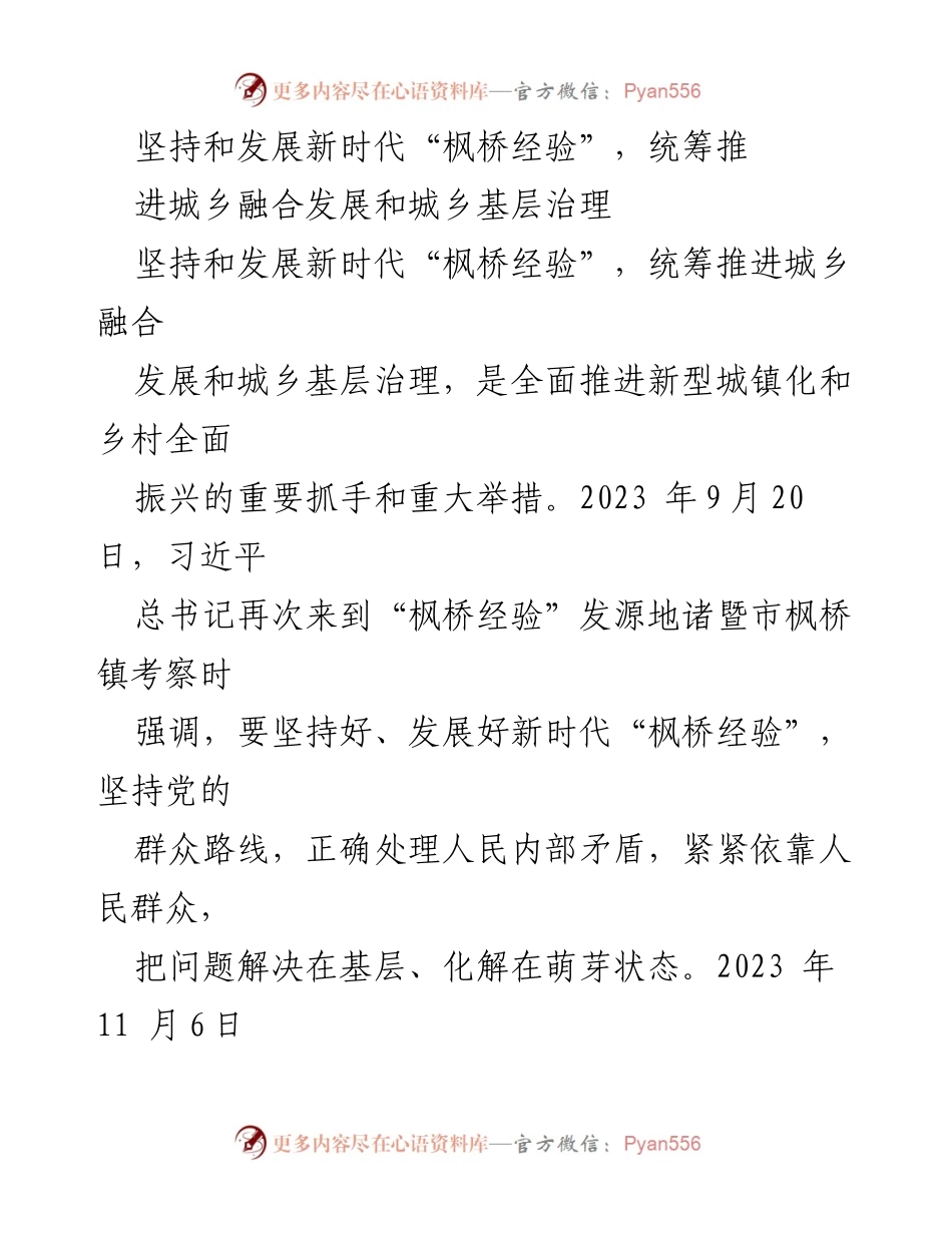 [工作总结] 城乡基层治理 - 坚持和发展新时代“枫桥经验”的重要性与实施路径.docx_第1页