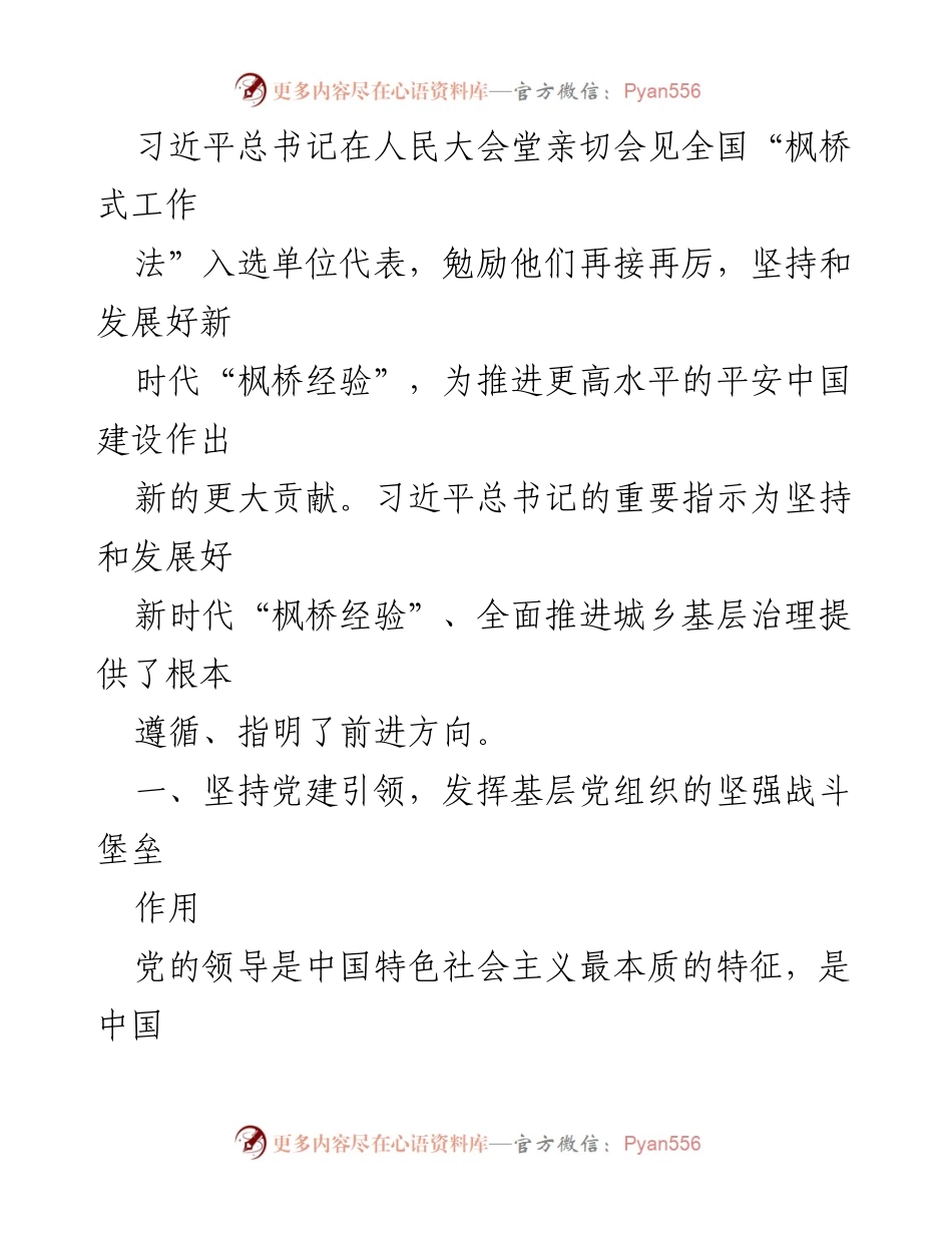 [工作总结] 城乡基层治理 - 坚持和发展新时代“枫桥经验”的重要性与实施路径.docx_第2页