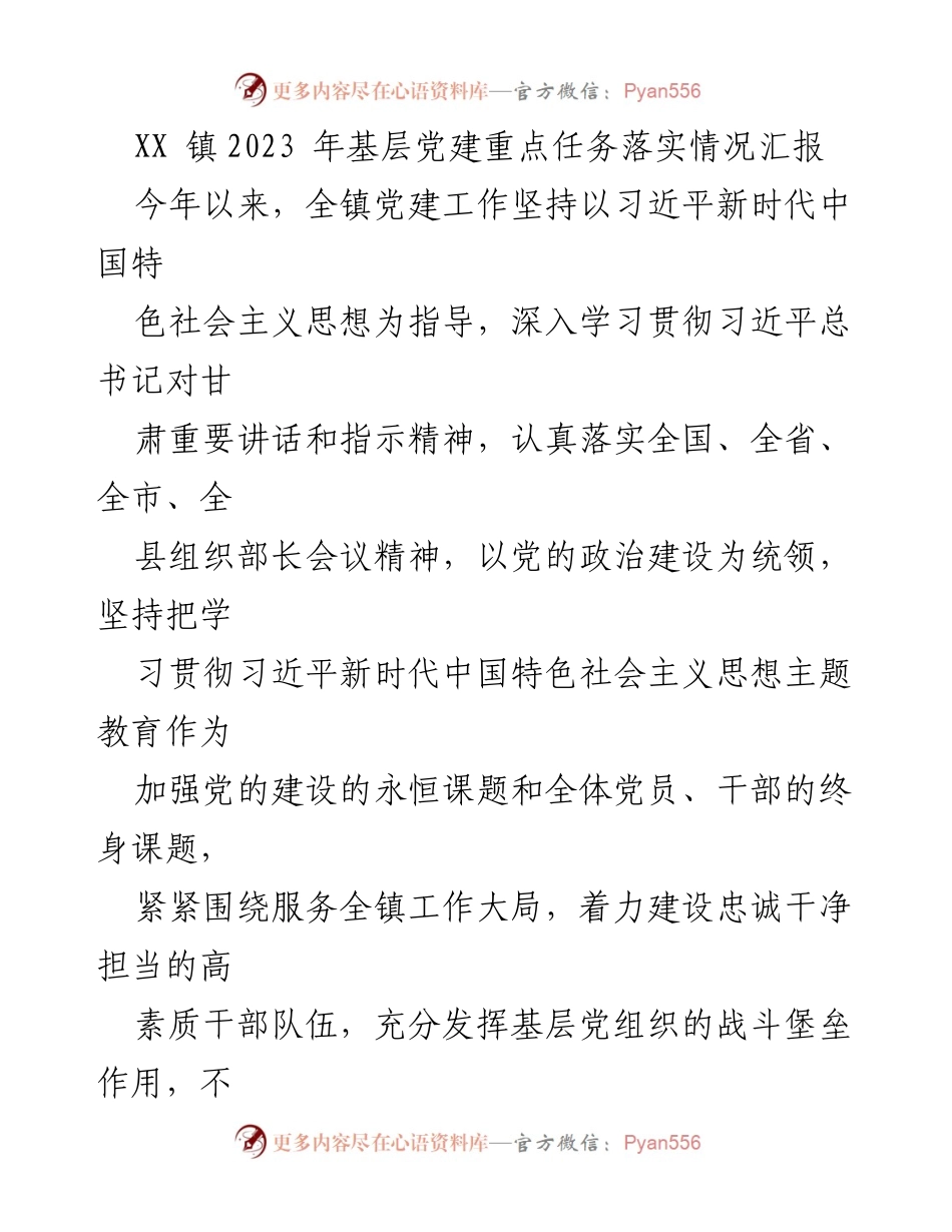 [工作总结] 基层党建 - XX镇2023年基层党建重点任务落实情况汇报.docx_第1页