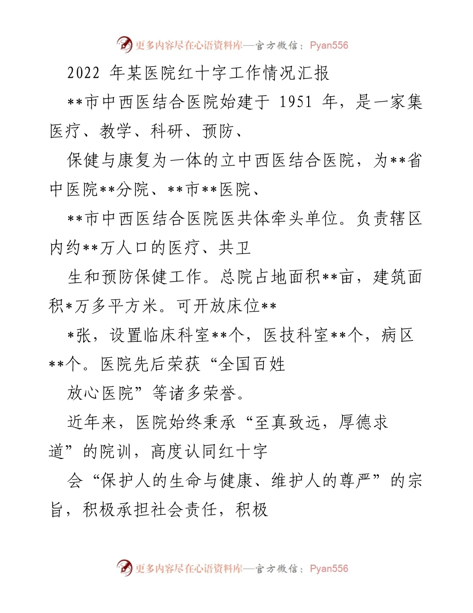 [工作总结] 医院红十字会工作汇报 - 2022年某医院红十字工作情况总结.docx_第1页
