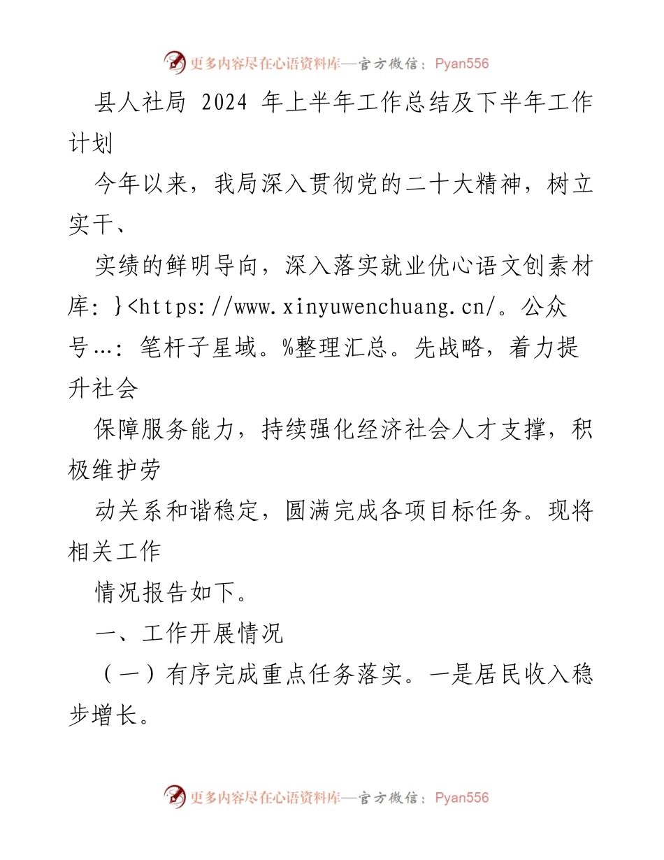 [工作总结] 县人社局 - 2024年上半年工作总结与下半年工作计划.docx_第1页