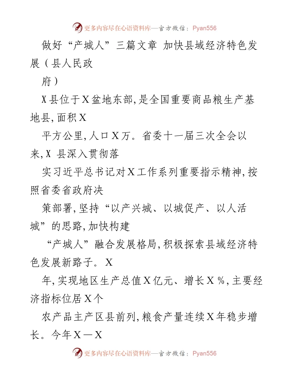 [工作总结] 县域经济发展 - 加快“产城人”融合发展，推动县域经济特色发展.docx_第1页