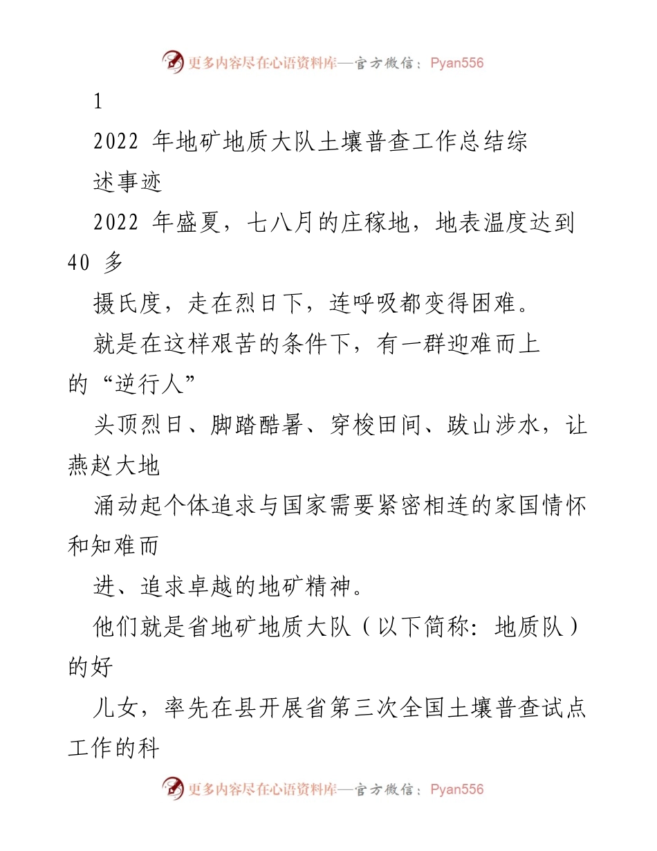[工作总结] 土壤普查 - 2022年土壤普查工作总结与地质队精神展现.docx_第1页