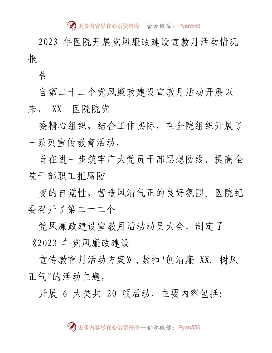 [工作总结] 医院党风廉政建设宣教月活动 - 2023年党风廉政建设宣教月活动总结报告.docx_第1页
