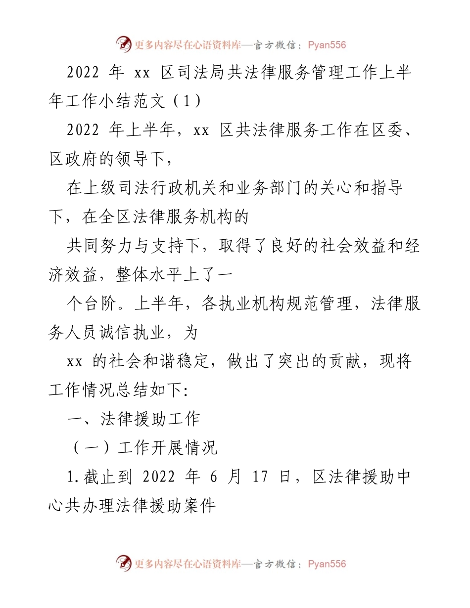 [工作总结] 司法局 - 2022年上半年法律服务管理工作总结报告.docx_第1页