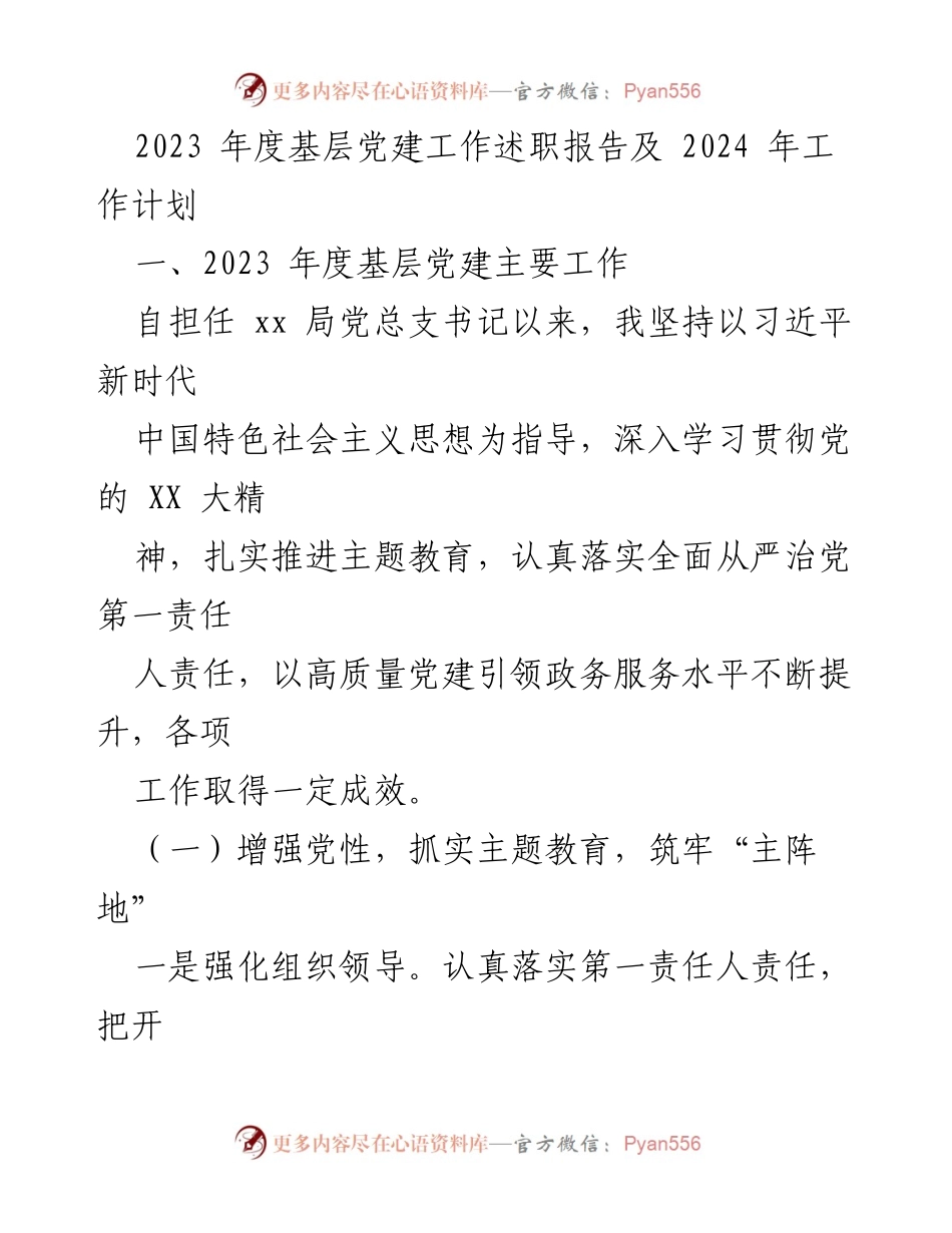 [工作总结] 基层党建工作 - 2023年度基层党建工作述职报告及2024年工作计划.docx_第1页