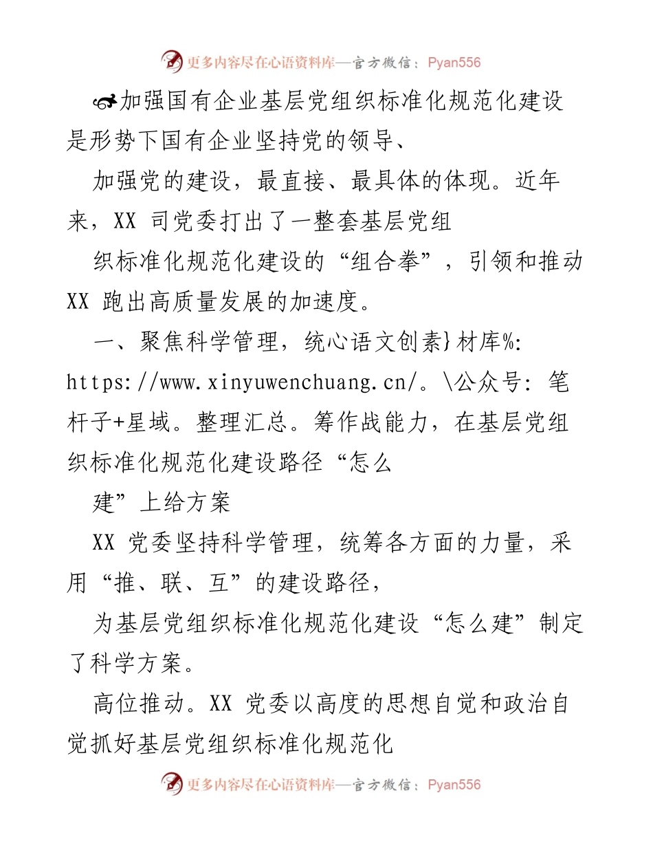 [工作总结] 国有企业 - 加强国有企业基层党组织标准化规范化建设的实践与成效.docx_第1页