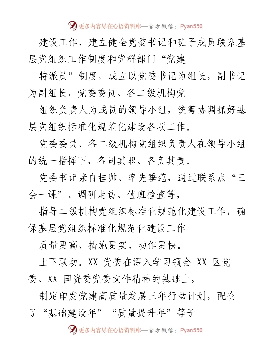 [工作总结] 国有企业 - 加强国有企业基层党组织标准化规范化建设的实践与成效.docx_第2页