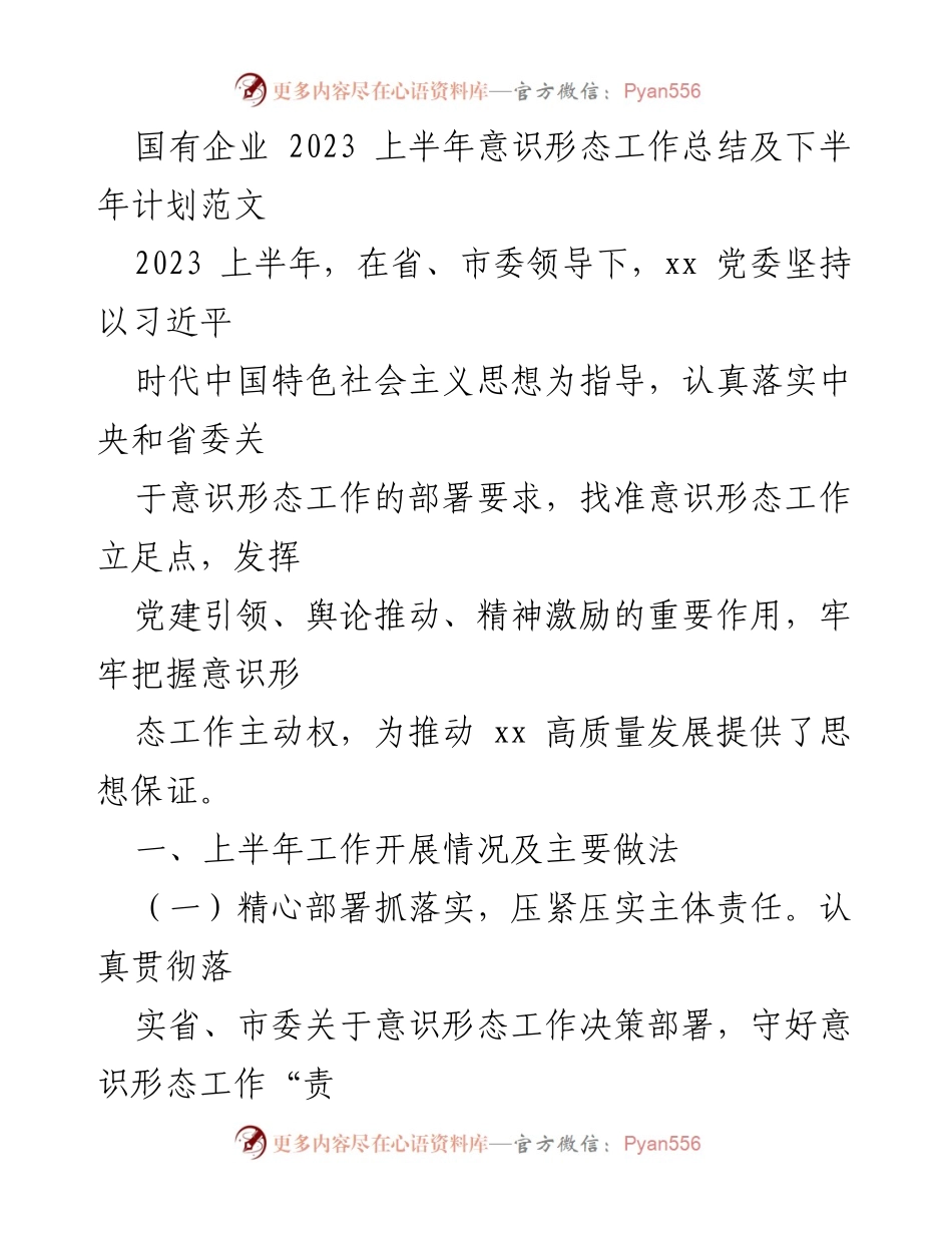 [工作总结] 国有企业 - 2023年上半年意识形态工作总结与下半年计划.docx_第1页