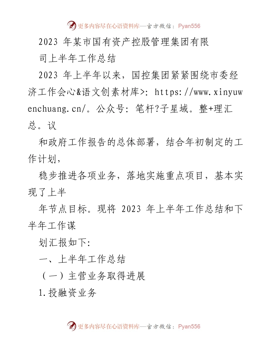 [工作总结] 国有资产控股管理集团 - 2023年上半年工作总结与下半年工作谋划_1.docx_第1页