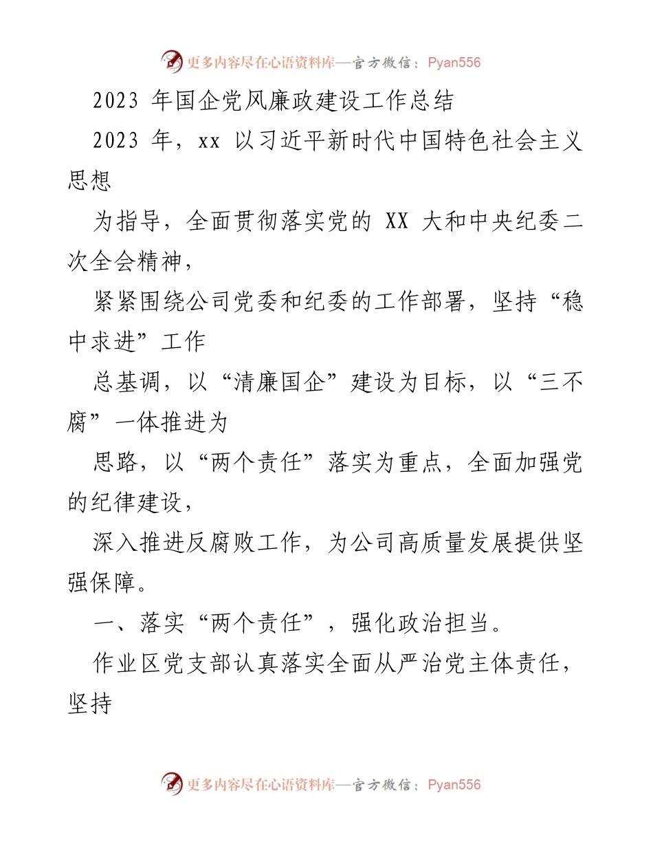 [工作总结] 国企党风廉政建设 - 2023年国企党风廉政建设工作总结及落实情况.docx_第1页