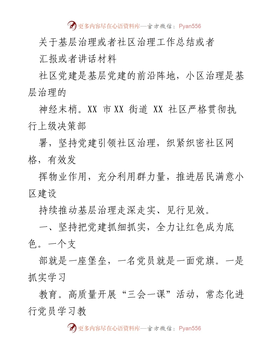 [工作总结] 基层治理 - 社区党建引领下的基层治理工作总结.docx_第1页