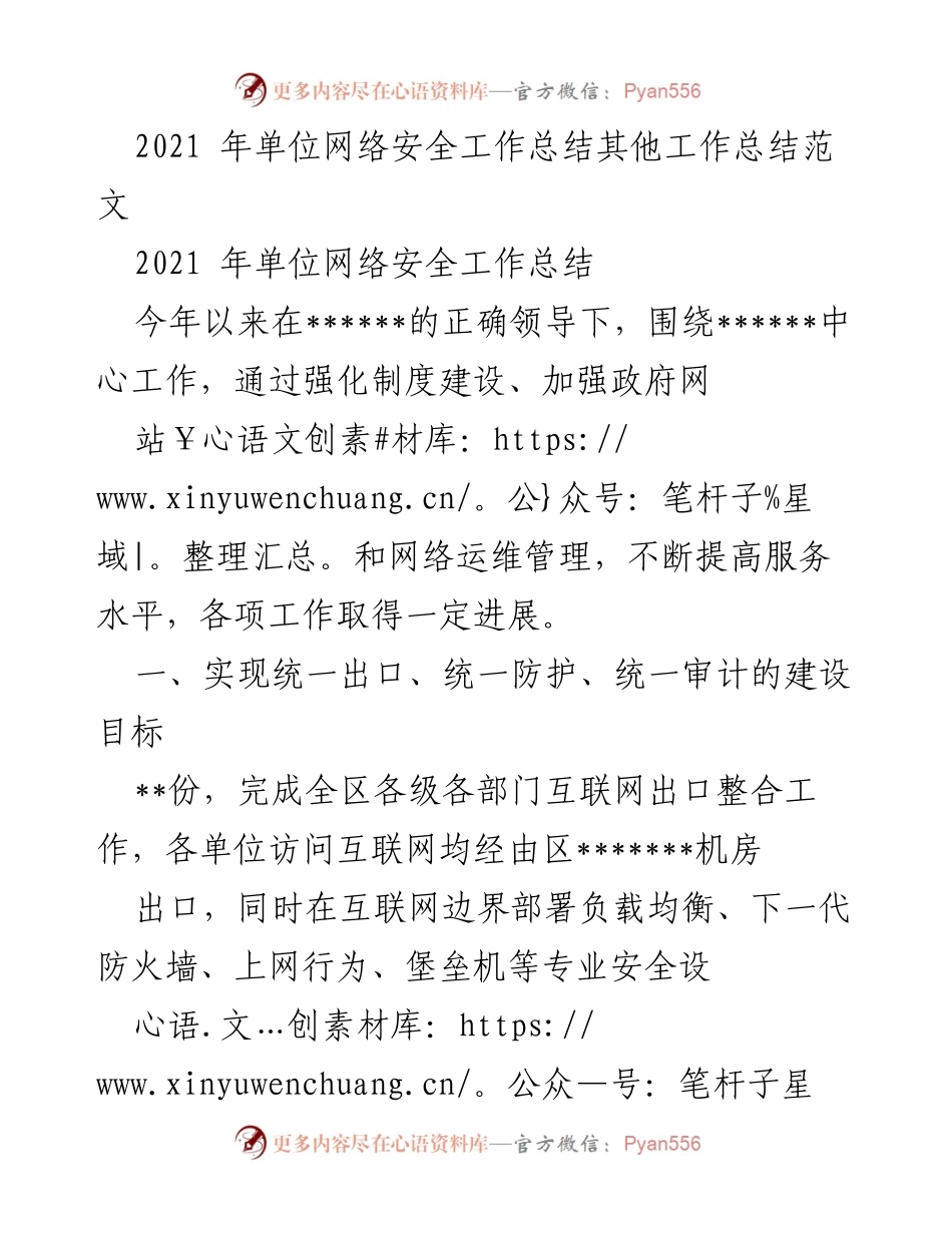 [工作总结] 单位网络安全 - 2021年单位网络安全工作总结与提升措施.docx_第1页