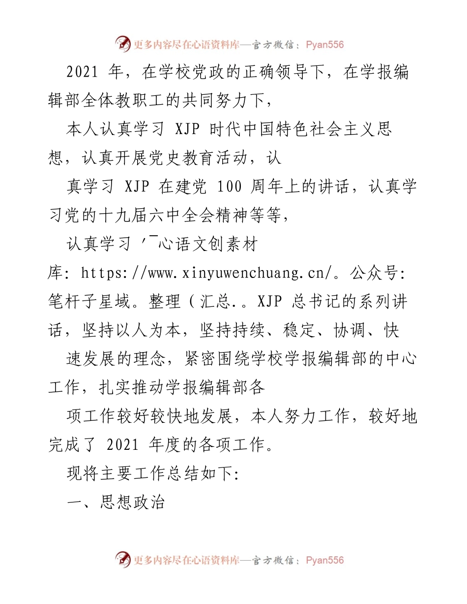[工作总结] 学报编辑部 - 2021年度工作总结与思想政治学习报告.docx_第1页