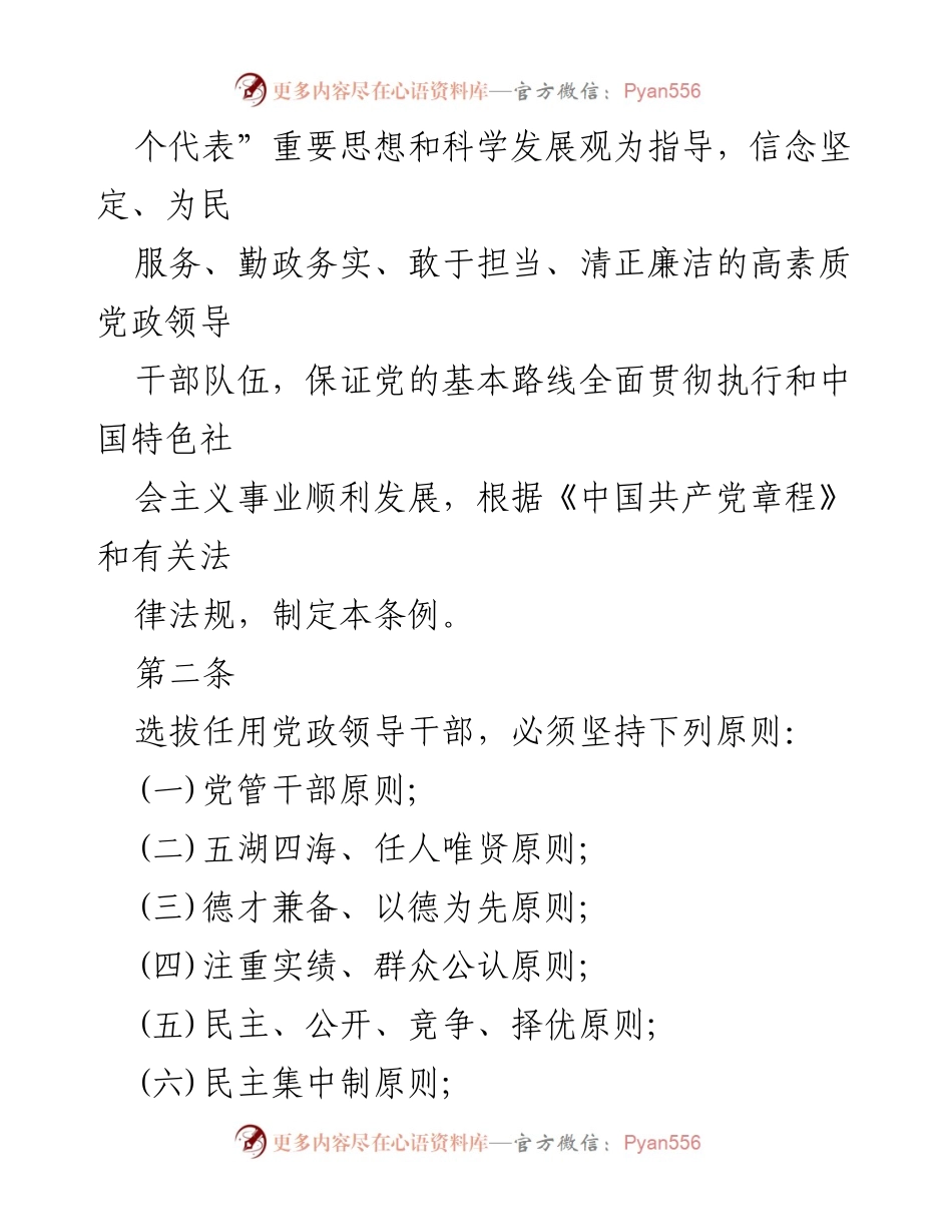 [工作总结] 国有企业干部选拔 - 2023 国有企业干部选拔任用规章条例解读.docx_第2页