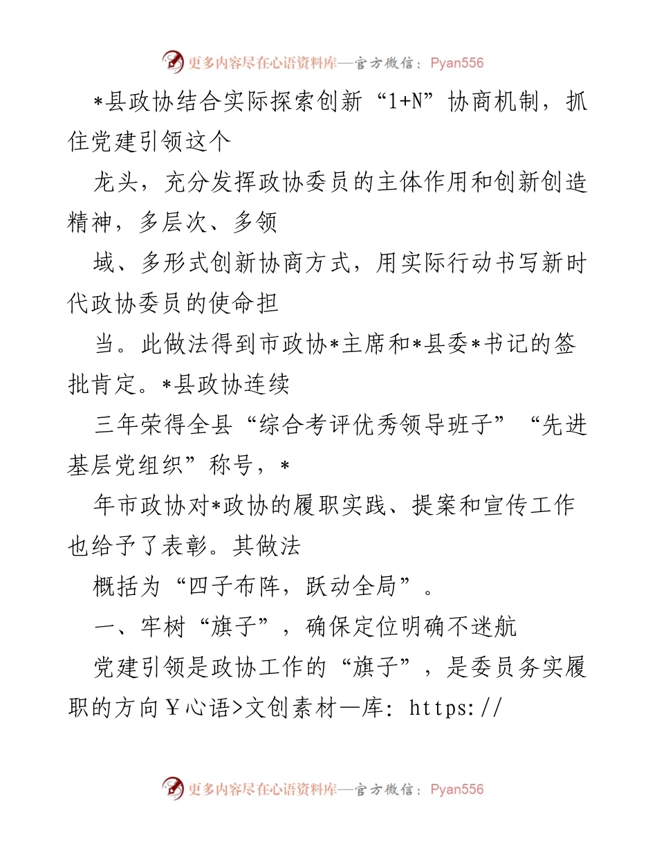[工作总结] 县政协工作 - 创新“1+N”协商机制，推动政协高质量发展.docx_第1页