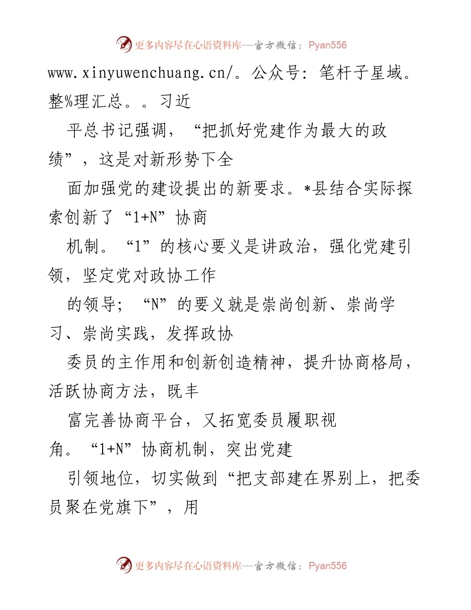 [工作总结] 县政协工作 - 创新“1+N”协商机制，推动政协高质量发展.docx_第2页