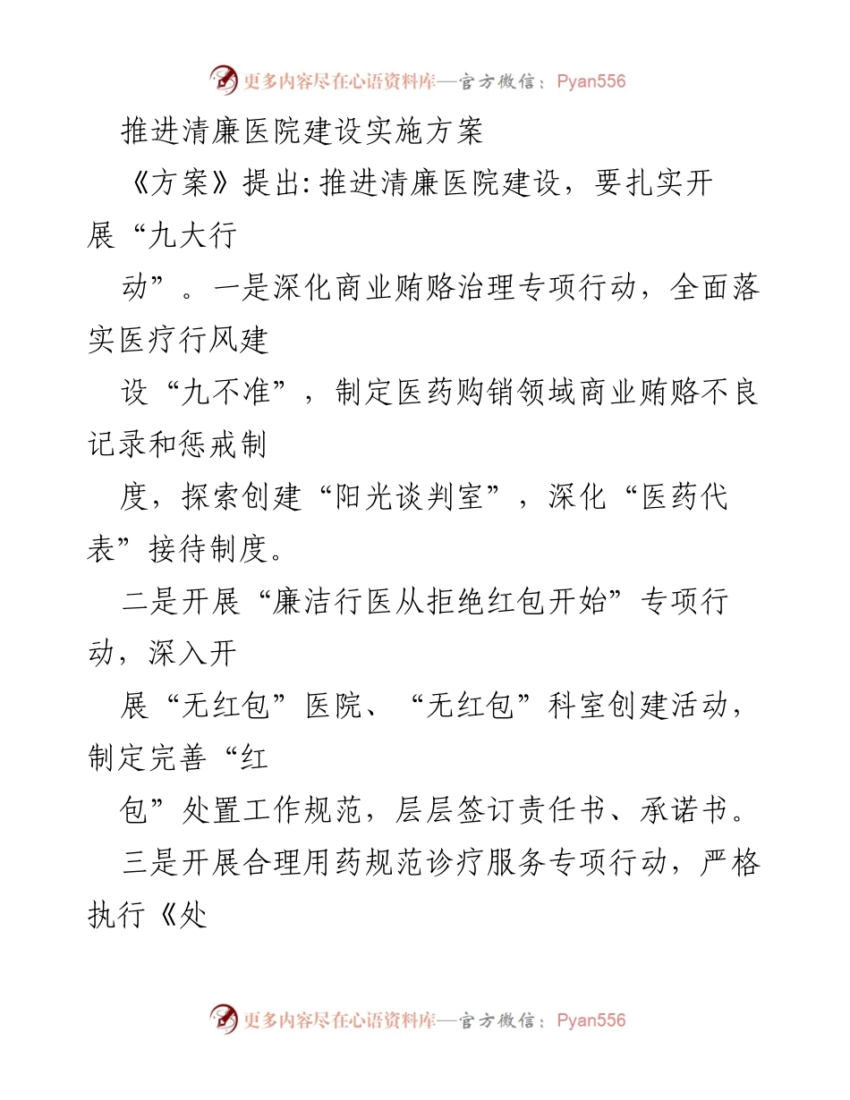 [工作总结] 医院管理 - 推进清廉医院建设的九大行动方案.docx_第1页