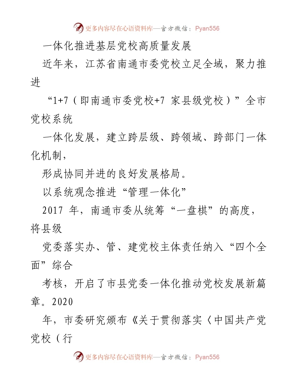 [工作总结] 基层党校发展 - 推进南通市委党校一体化高质量发展总结.docx_第1页