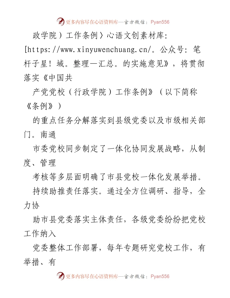 [工作总结] 基层党校发展 - 推进南通市委党校一体化高质量发展总结.docx_第2页