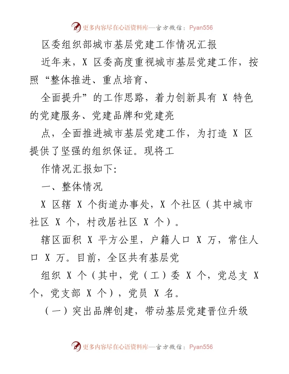 [工作总结] 城市基层党建工作汇报 - X区城市基层党建工作情况总结报告.docx_第1页