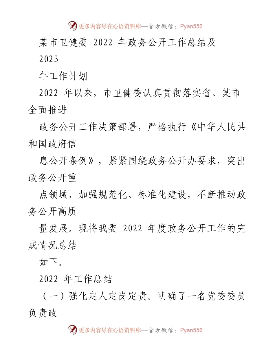[工作总结] 卫健委 - 2022年政务公开工作总结及2023年工作计划.docx_第1页