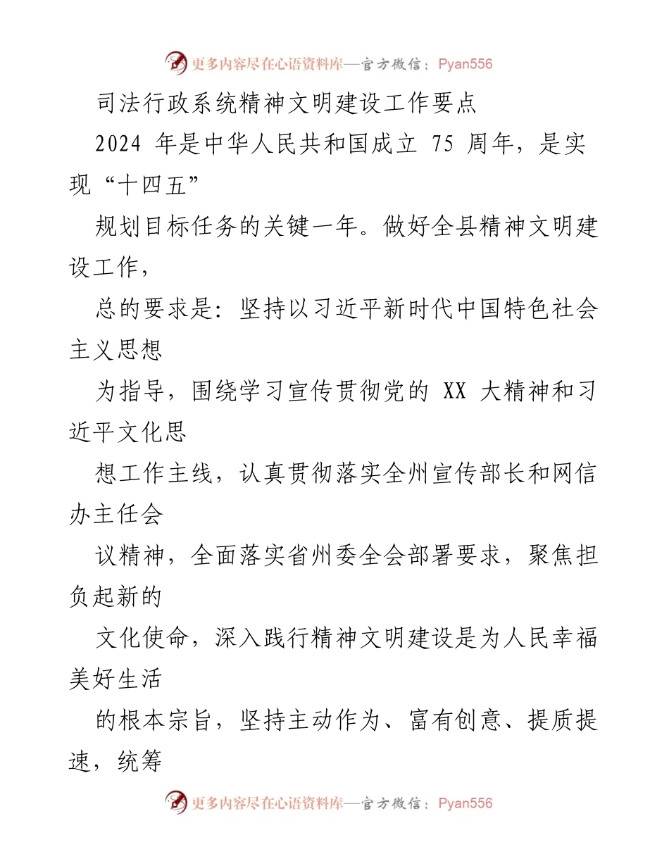 [工作总结] 司法行政系统 - 2024年精神文明建设工作要点与实施方案.docx_第1页