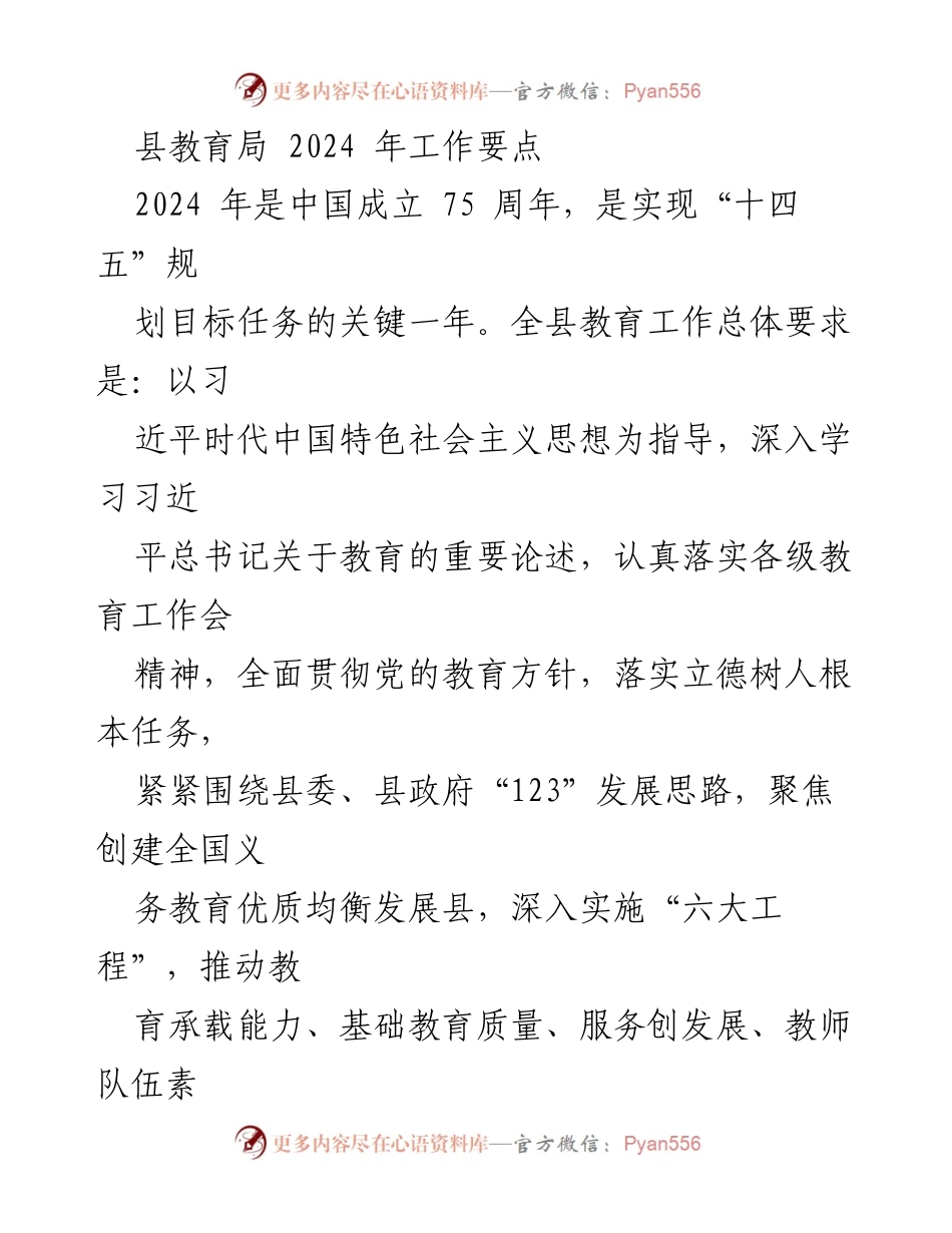 [工作总结] 县教育局 - 2024年教育工作要点及党建工作实施方案.docx_第1页