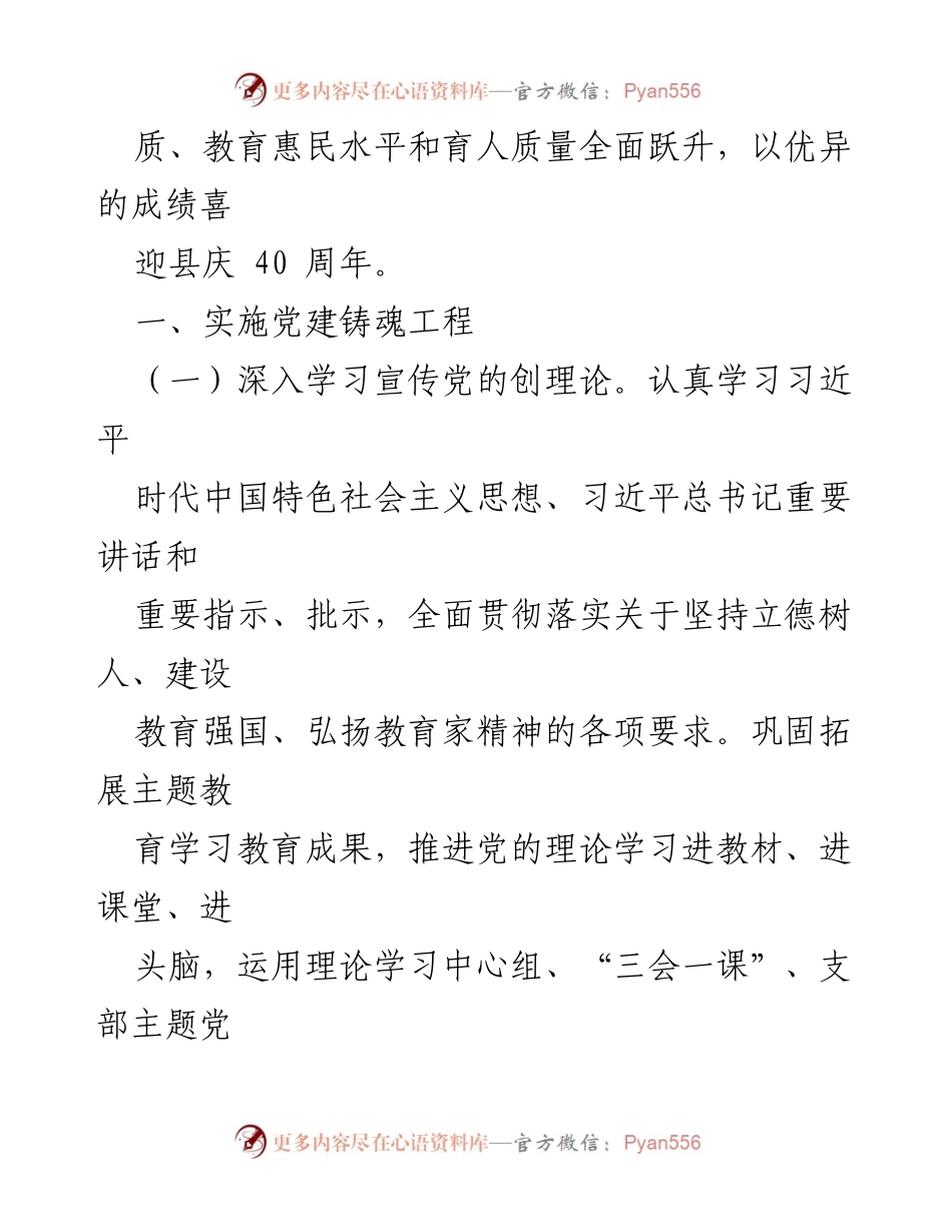 [工作总结] 县教育局 - 2024年教育工作要点及党建工作实施方案.docx_第2页