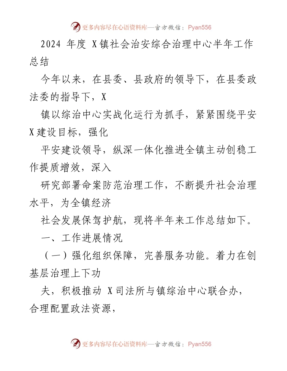 [工作总结] 半年工作总结 - 2024年度X镇社会治安综合治理中心半年工作总结.docx_第1页